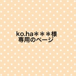 ko．ha＊＊＊様専用のページ