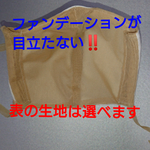 👩ファンデーションが目立たないマスク