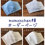 【momonchan様オーダーページ】立体マスク セット