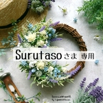 ＊Surutasoさま専用＊サマーリース