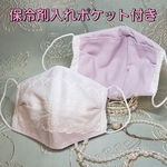 【送料無料】①表地白レース【夏用保冷入マスク】保冷入れマスク　保冷剤を入れるポケット付き　保冷剤マスク　冷たいマスク　ひんやりマスク　熱中症対策マスク　保冷剤