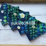 【yukie6094様　専用ページ】生地持ち込みマスクオーダー