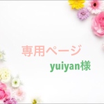 専用ページです！