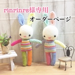 rinrinrs様専用 🐰オーダーページ