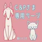 C＆P様専用