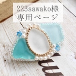 223sawako様 専用ページ