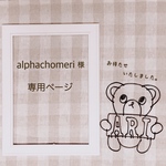alphachomeri様 専用ページ