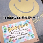 ♡saksak0121様専用ページ♡