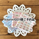 kourin1001様ご予約品