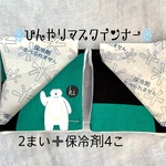 ❄ひんやりマスクインナーB❄️保冷剤付き