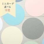 ミニカード《18色》丸【B001】メッセージカード/タグ/サンキューカード/プチカード/POP/値札/寄せ書き