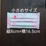 かわいいモスリン生地 × 綿100%ダブルガーゼ プリーツマスク (小さめサイズ約8cm×16.5cm) 