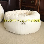  【キバタワッフルご予約専用】オールインワンカバー