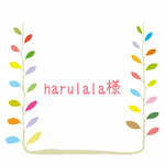 【harulala様専用】