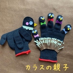 再4】カラスの親子　手袋シアター