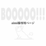 aimi様専用
