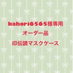 kahori6565様専用品（他の方はご遠慮ください）