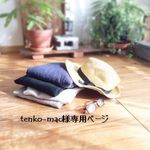 tenko-mac様専用ページ