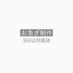 お急ぎ制作　(3日以内発送)