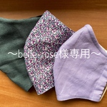 belle-rose様専用　立体マスク
