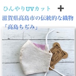 夏マスク　ひんやりUVカット生地＋『高島ちぢみ』立体型大人普通サイズアイボリー