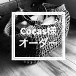 Cocas様オーダー・エコバッグL・スモークブルー