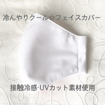 【夏マスク】冷んやりクール☆フェイスカバー【抗菌・接触冷感＆遮断・UVケア加工素材使用】白☆立体マスク