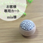 専用カート【こぎん針山】ほっこり伝統