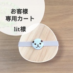 専用カート【こぎん弁当バンド】2種＊パンダ&ワンコ