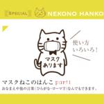 マスクねこのはんこ part.1