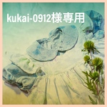 kukai-0912様専用ラッピングと送料