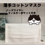  [薄手コットン]プリーツマスク