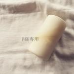 **P様オーダー品**