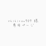 chihiron909様 専用ページ