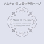 ナムナム 様 お買い物専用ページ