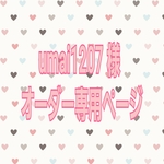 umai1207 様オーダーページ✩.*˚