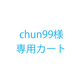 chun99様オーダー品