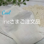 rieさまご注文品