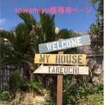 towamiyu様専用ページ