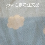 yayaさまご注文品