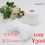 マスク用丸ゴム3mm