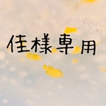 佳様専用
