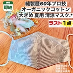 大きめ【即納】縫製歴60年プロ技「 大人用 夏用 マスク 」はいかがですか？ 洗練された高級生地を選び、業務用ミシンで丁寧に縫われたプロ技マスクは、1度使うと良さが分かるはず︎︎︎︎︎❤ボーダー刺繍