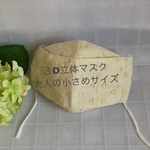 【再販】メガネが曇りにくい！大人の小さめサイズ　３D立体マスク (大臣マスク)   生成りの刺繍布　立体舟型　薄手　綿100%