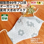 【即納】縫製歴60年の夏用マスクいかがですか？一般では買えない洗練された高級生地で、もちろん業務用ミシンで丁寧に縫われたプロ技マスクは、1度使うと良さが分かるはず︎︎︎︎︎♡ フラワー