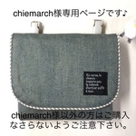 移動ポケット/マチ付き(デニム地/ブルーグレー)シンプル chiemarch様ご依頼品