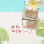 pirikaorin 様 専用ページ