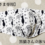 [ご依頼品] 黒猫バラ柄⭐︎立体マスク