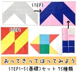 おってきってはってみよう★STEP1-5