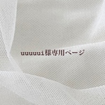 ［ uuuuui様専用ページ ］